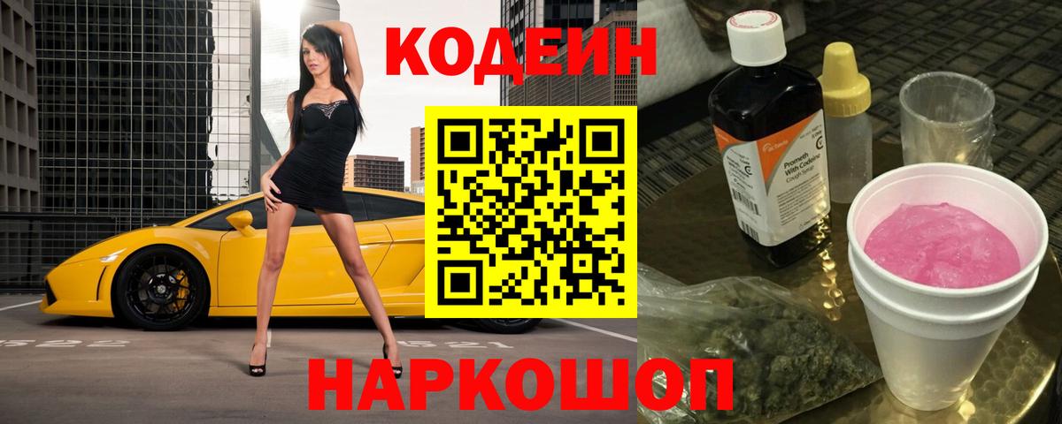 Codein напиток Lean (лин) Ангарск